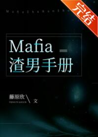 mafia渣男手册最新