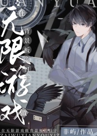 在无限游戏里靠爱求生免费阅读